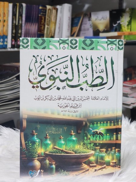 الطب النبوي