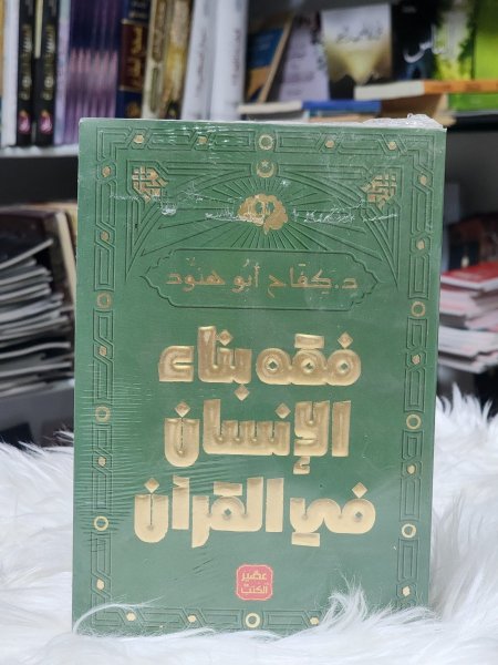 فقه بناء الانسان في القران