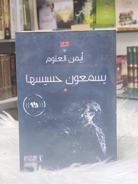 يسمعون حسيسها