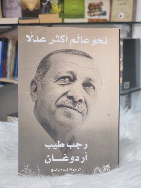 نحو عالم اكثر عدلا