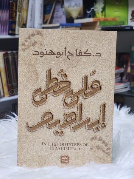 على خطى ابراهيم