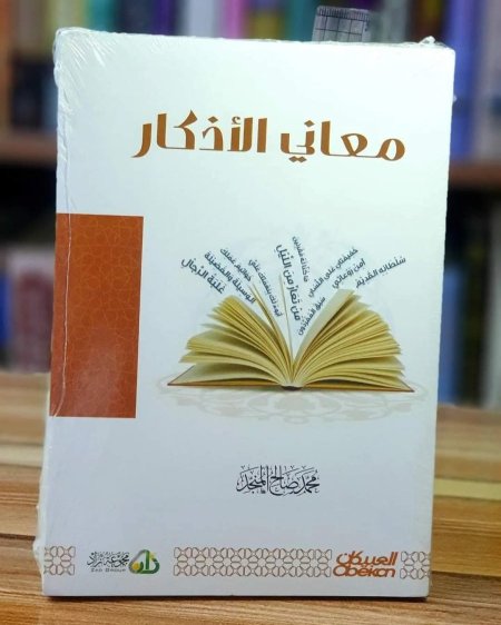 معاني الاذكار