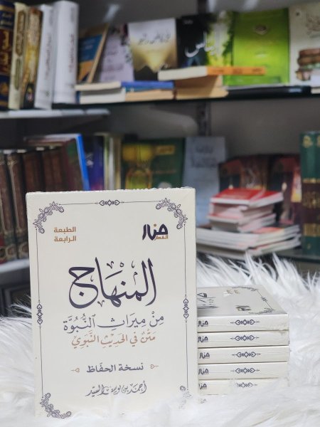 المنهاج من ميراث النبوة نسخة الحفاظ