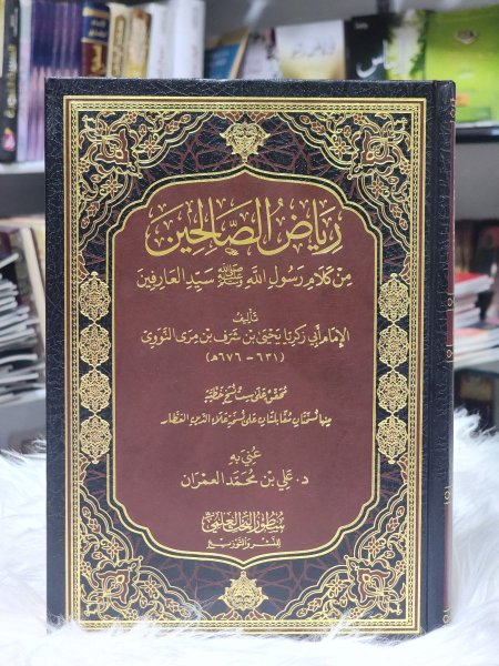 رياض الصالحين من كلام رسول الله صلى الله عليه وسلم سيد العارفين