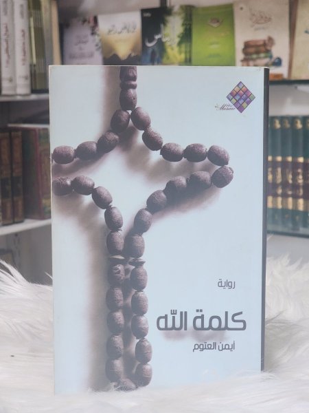 رواية كلمة الله