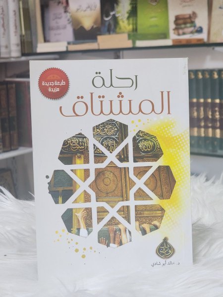 رحلة المشتاق