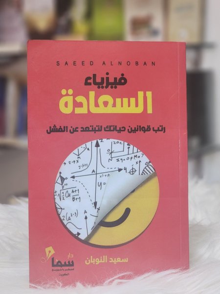 فيزياء السعادة