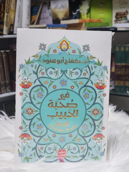 في صحبة الحبيب محمد صلى الله عليه وسلم
