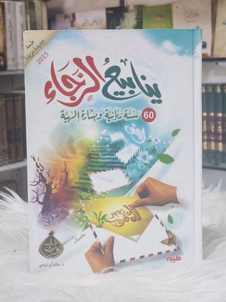 ينابيع الرجاء