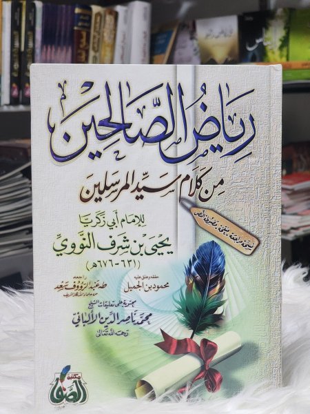 رياض الصالحين من كلام سيد المرسلين