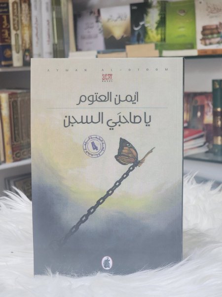 يا صاحبي السجن