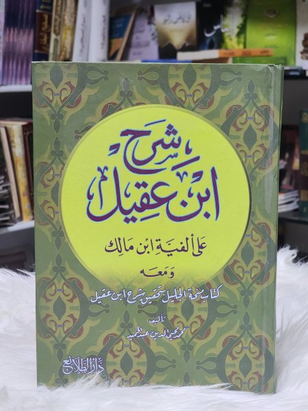 شرح ابن عقيل على الفية ابن مالك