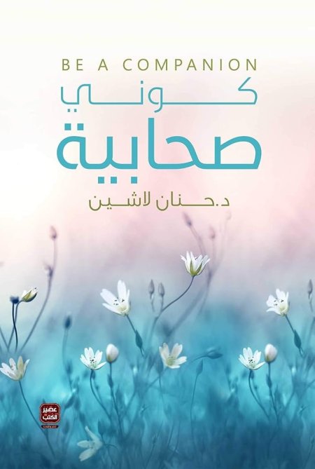 كوني صاحبية