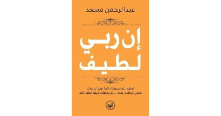 ان ربي لطيف