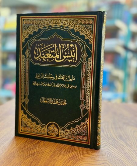 انيس المتعبد
