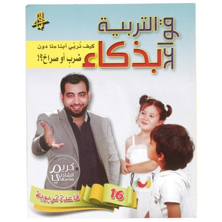 قواعد التربية بذكاء