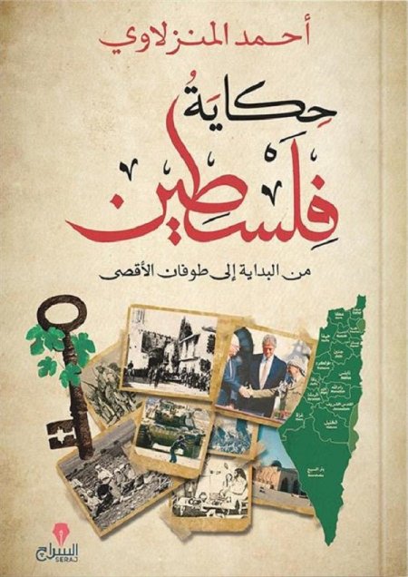 حكاية فلسطين من البداية الى طوفان الاقصى