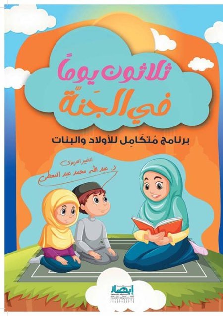 ثلاثون يوماً في الجنة