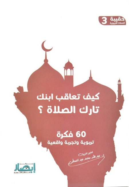 كيف تعاقب ابنك تارك الصلاة ؟