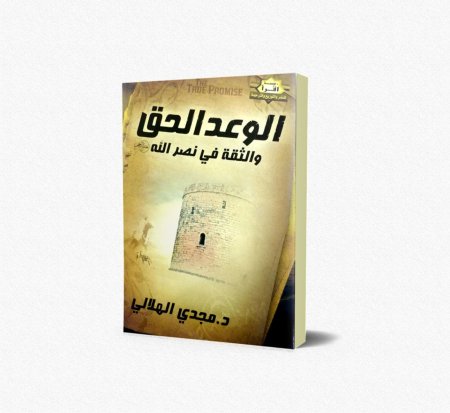 الوعد الحق