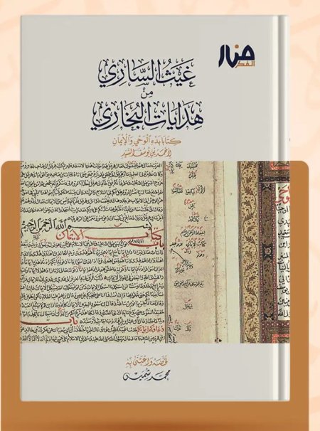 غيث الساري من هدايات البخاري