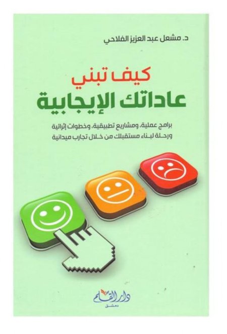 كيف تبني عاداتك الإيجابية