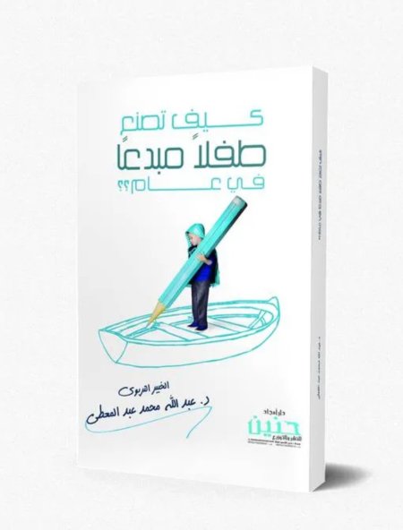 كيف تصنع طفلاً مبدعاً في عام ؟
