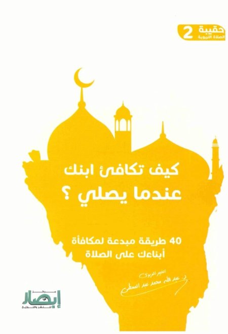 كيف تكافىء ابنك عندما يصلي ؟