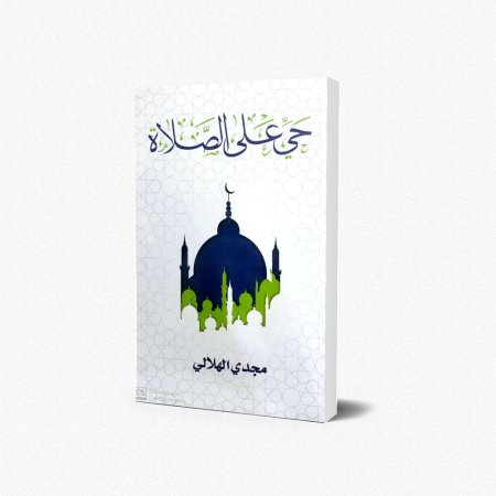 حي على الصلاة