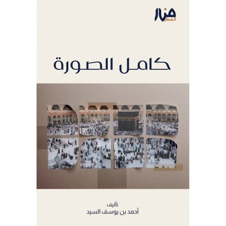 كامل الصورة