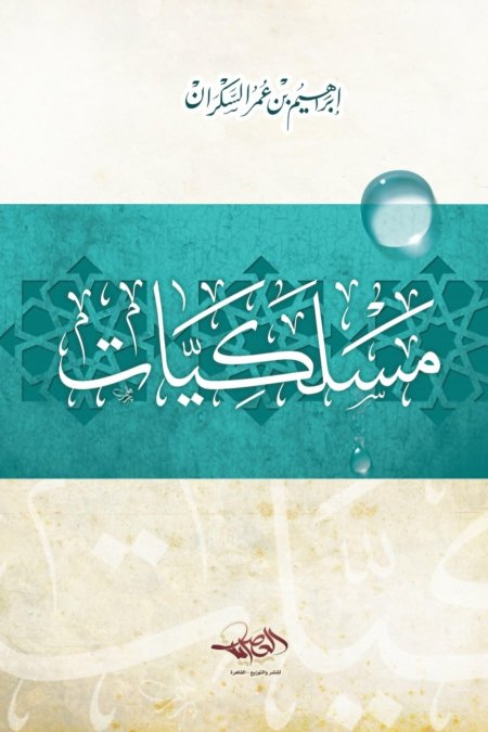 مسلكيات