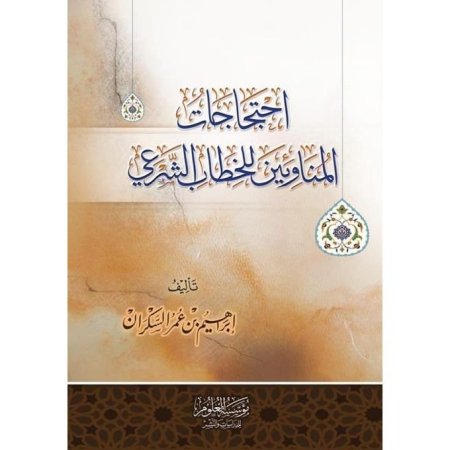 احتجاجات المناوئين للخطاب الشرعي