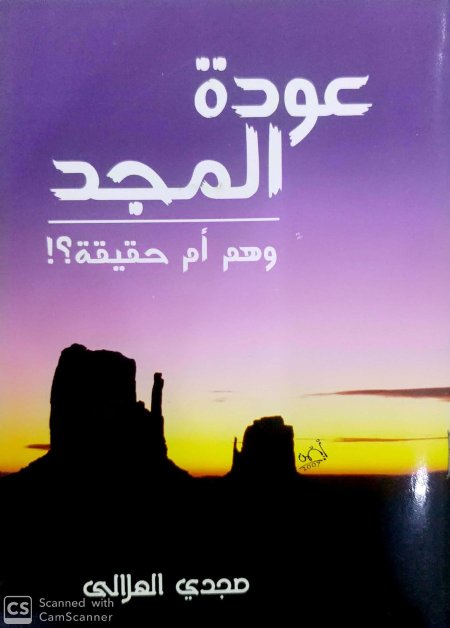 عودة المجد وهم ام حقيقة