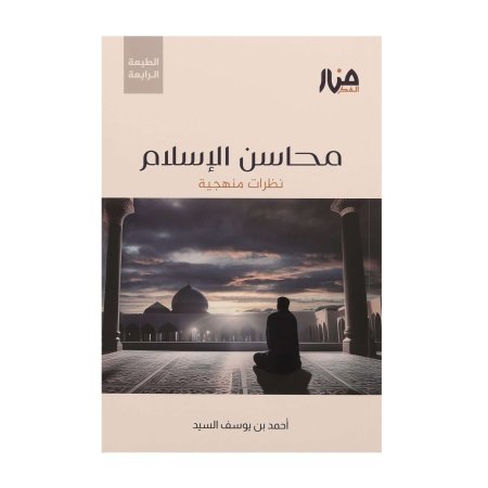 محاسن الإسلام