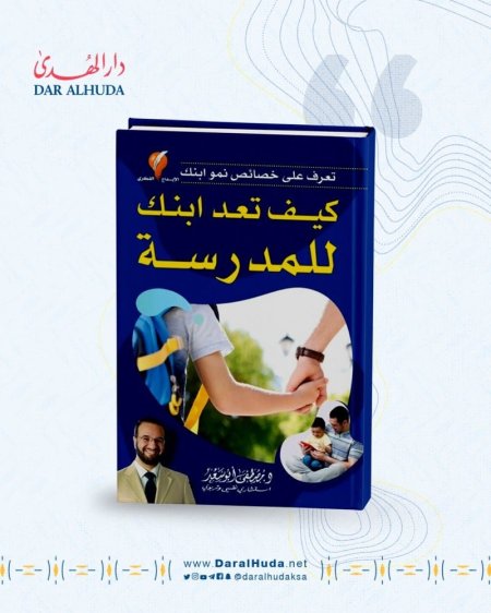 كيف تعد ابنك للمدرسة