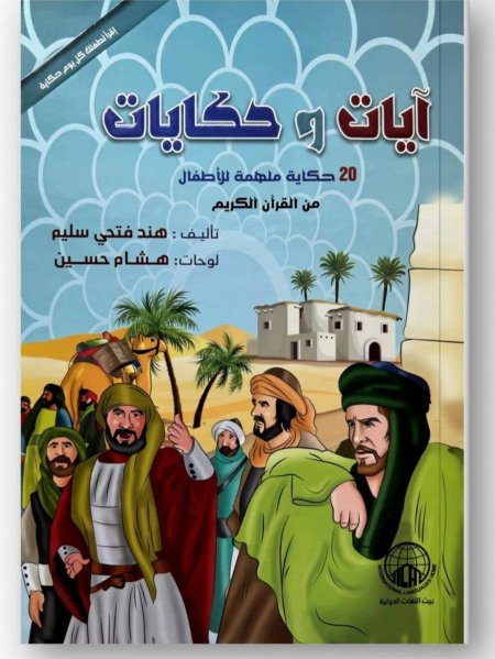 آيات وحكايات