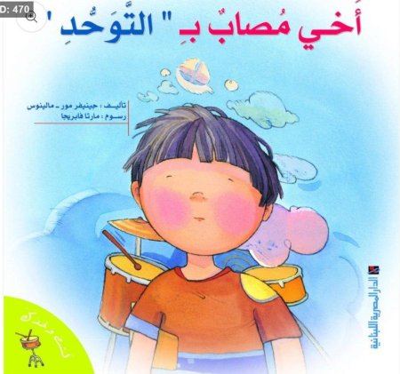 أخي المصاب بالتوحد