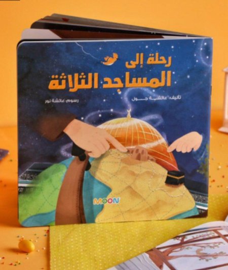 رحلة الى المساجد الثلاثة
