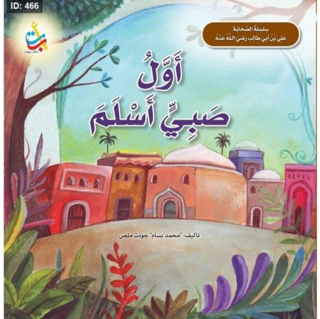 أول صبي أسلم