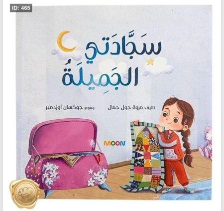 سجادتي الجميلة