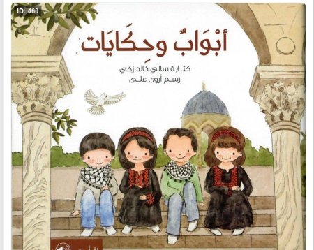 أبواب وحكايات