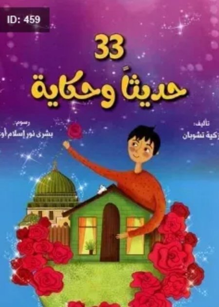 33 حديثاً وحكاية