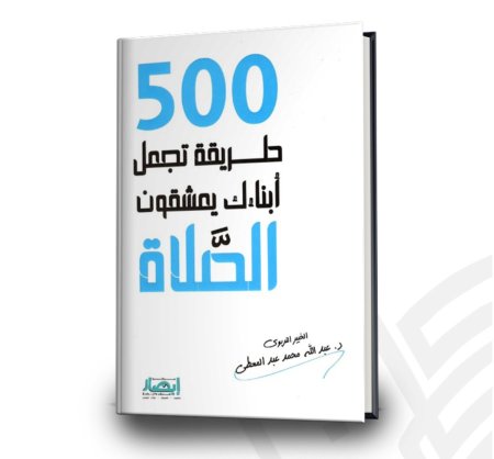 ٥٠٠ طريقة تجعل ابنائك يعشقون الصلاة