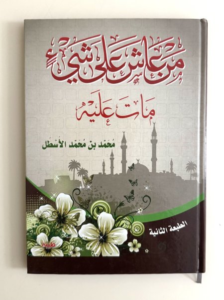 من عاش على شيء مات عليه
