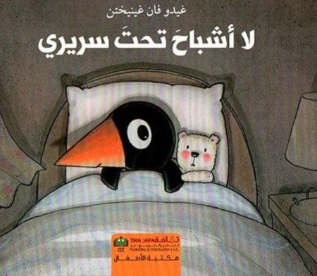 لا اشباح تحت سريري