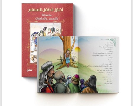 اخلاق الطفل المسلم