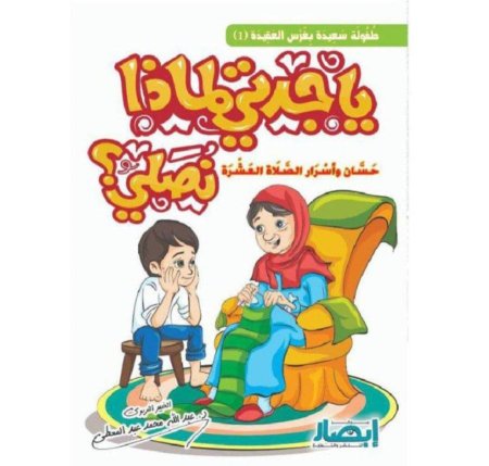 يا جدتي لماذا نصلي