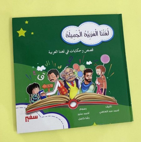 لغتنا العربية الجميلة