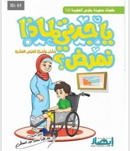 يا جدتي لماذا نمرض ؟