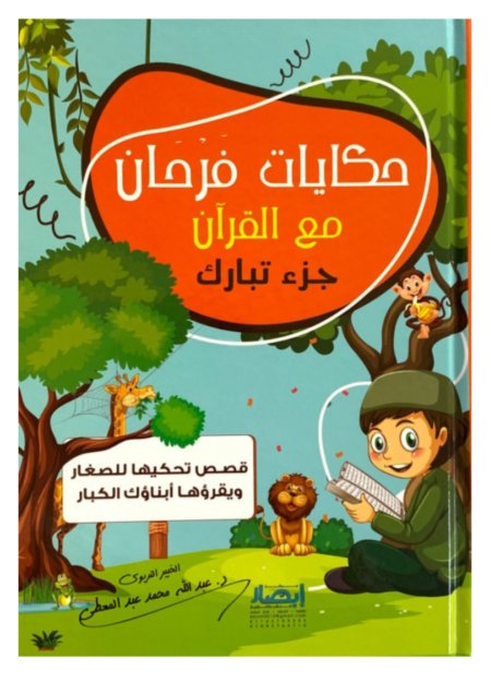 حكايات فرحان مع القرآن ( جزء تبارك )